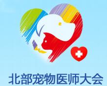 2019北部寵物醫師大會暨（長春）東北亞寵物展寵物展