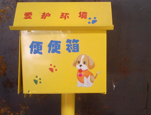 小區寵物方便需文明 寵物便便箱以便處理糞便