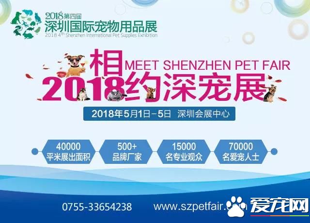 屬于鏟屎官們的年度盛會 2018第四屆深圳國際寵物展5月1日啟幕