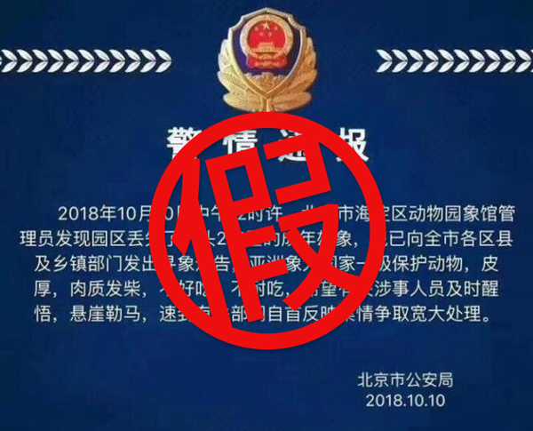 北京動物園丟失一頭2噸重大象？警方：虛假消息 所有大象都在！