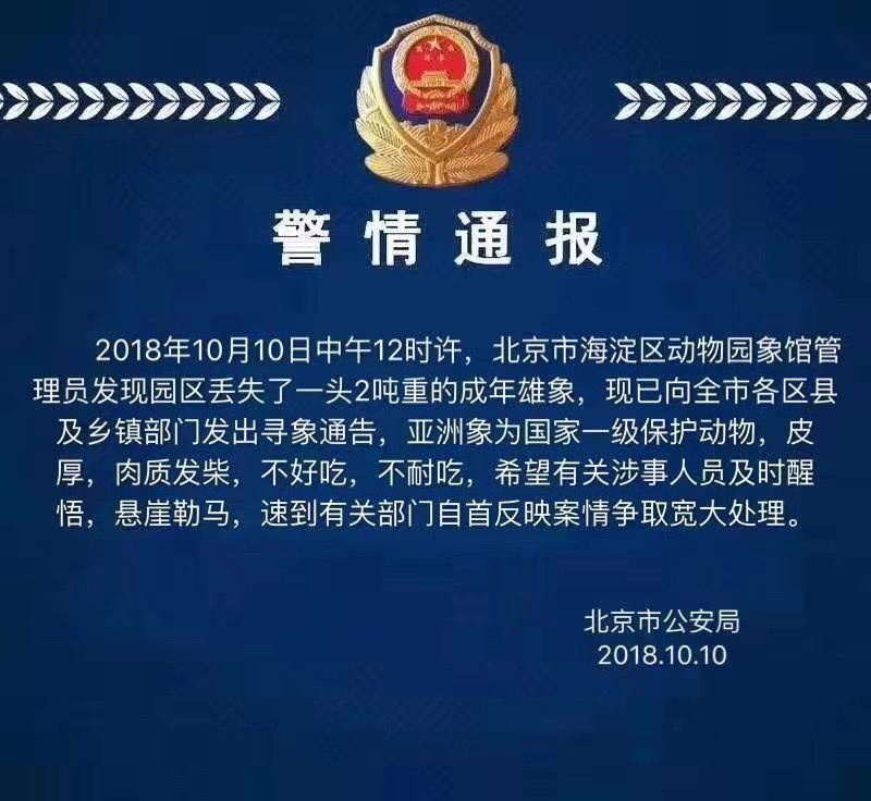 北京動物園丟失一頭2噸重大象？警方：虛假消息 所有大象都在！