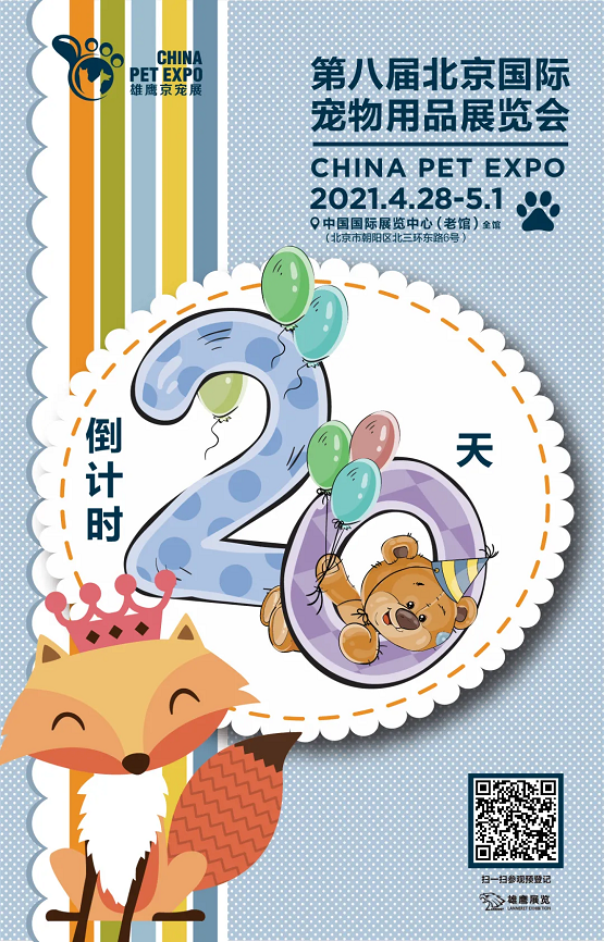 倒計時20天丨第八屆雄鷹京寵展4月28日開幕，期待與您相約！