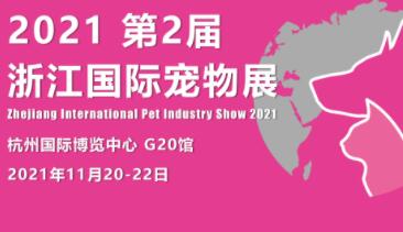 2021第2屆浙江寵物展