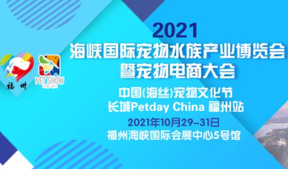 2021年海峽國際寵物水族產業博覽會暨寵物電商大會