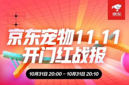 京東寵物11.11初戰告捷 開場十分鐘寵物智能用品增長超10倍