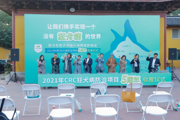 CRC狂犬病防治項目五周年收官 5年內近6萬頭份犬貓狂犬病疫苗完成免費注射