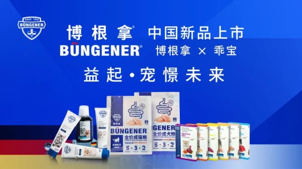 喜迎八方來賓，Büngener博根拿聊城中國新品發布會圓滿結束