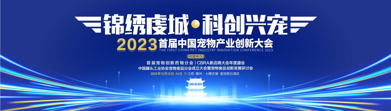 首屆中國寵物產業創新大會即將開幕， 開啟數字化養寵新階段